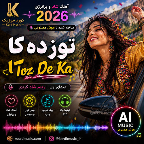آهنگ شاد توز دهکا | هوش مصنوعی 2026