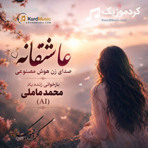دانلود آهنگ های هوش مصنوعی AI