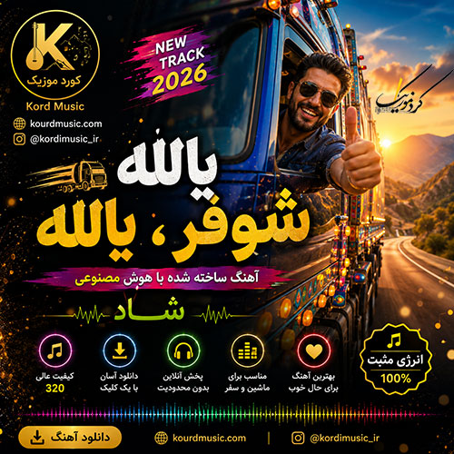 یالله شوفر، یالله | آهنگ شاد ساخته شده با هوش مصنوعی 2026