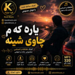 آهنگ یاره که‌م چاوی شینه | آهنگ عاشقانه و احساسی