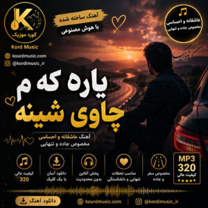 دانلود آهنگ یاره که‌م چاوی شینه | آهنگ عاشقانه و احساسی ساخته شده با هوش مصنوعی 2026