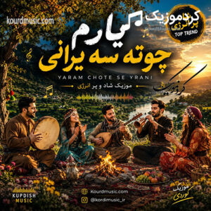 دانلود آهنگ کردی یارم چوته سه یرانی – هوش مصنوعی