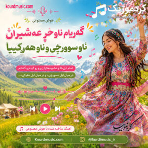 دانلود آهنگ هوش مصنوعی گەڕیام ناو خڕ عەشیران + پخش آنلاین