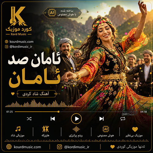 آهنگ ئامان صد ئامان | کل وه کل , کل ده‌واو ده‌رمانی