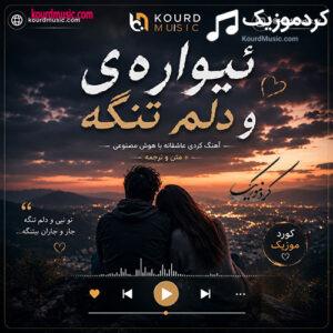 دانلود آهنگ ئێوارەیە و دڵم تەنگە | آهنگ کردی غمگین با هوش مصنوعی + متن و ترجمه