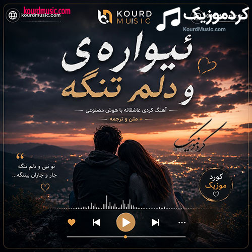 ئێوارەیە و دڵم تەنگە