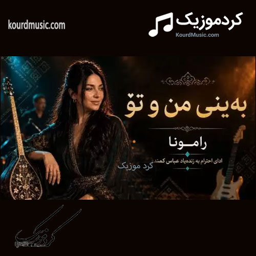 خواننده زن کرد