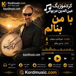 آهنگ کردی عین الدین مریوانی با من بنالم
