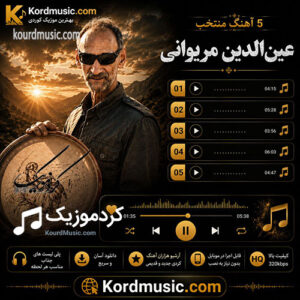 دانلود 5 اهنگ عین الدین مریوانی و هیوا عراقی