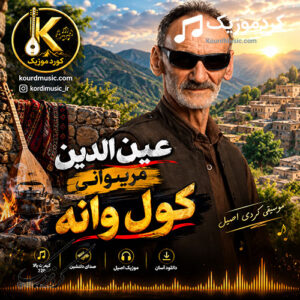 دانلود آهنگ کردی عین الدین مریوانی کول وانه