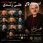 فول آلبوم علی زندی
