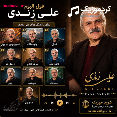 فول آلبوم علی زندی
