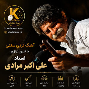 دانلود آهنگ علی اکبر مرادی قه‌تار , گول و خاک | مقام کردی با تنبور