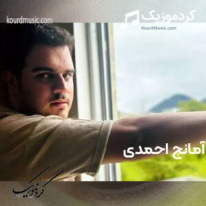 دانلود آهنگ جدید آمانج احمدی پاییز – 1405