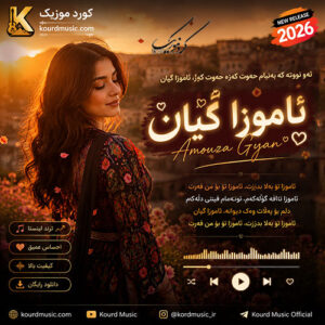 دانلود آهنگ ئامۆزا گیان | آهنگ کردی ساخته شده با هوش مصنوعی + پخش آنلاین
