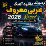 دانلود آهنگ عربی معروف 2026 شاد ریمیکس برای سیستم ماشین