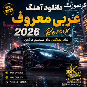 دانلود آهنگ عربی معروف 2026 شاد ریمیکس برای سیستم ماشین