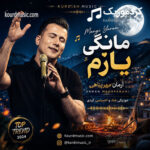دانلود آهنگ جدید آرمان مهر پناهی با نام مانگی یارم