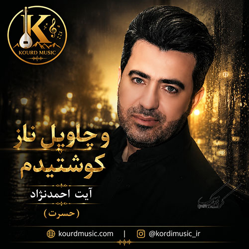 احمدنژاد و چاویل ناز کوشتیدم
