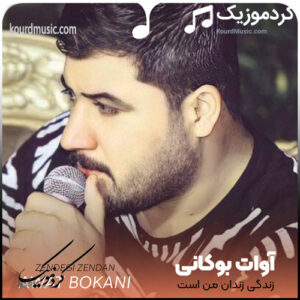 آهنگ زندگی زندان من است پس زندان در زندان چرا | آوات بوکانی