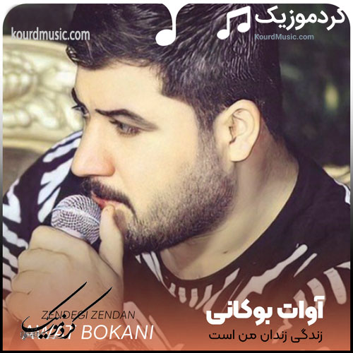 آوات بوکانی 
