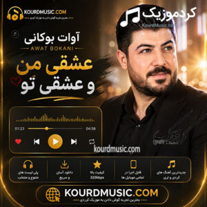 آهنگ آوات بوکانی عشقی من و عشقی تو