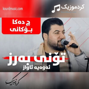 دانلود آهنگ جدید آوات بوکانی یاره بی وینه که م