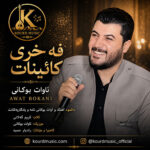 دانلود آهنگ آوات بوکانی فه‌خری کائینات | آهنگ عرفانی کردی