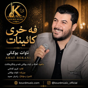 دانلود آهنگ آوات بوکانی فه‌خری کائینات | آهنگ عرفانی کردی