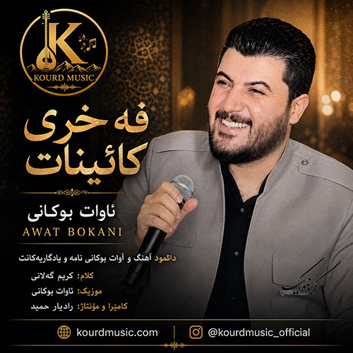 آوات بوکانی فه‌خری کائینات