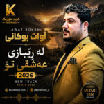 آهنگ آوات بوکانی له ڕێبازی عەشقی تۆ