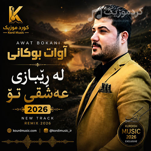 آهنگ آوات بوکانی له ڕێبازی عەشقی تۆ
