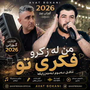 دانلود آهنگ آوات بوکانی من له زکرو فکری تو | آهنگ شاد کردی جدید 2026