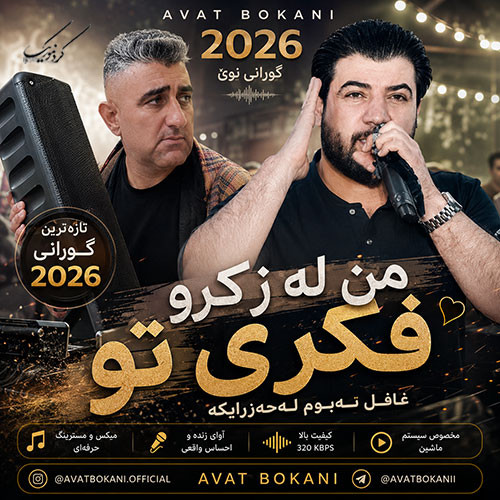 آهنگ آوات بوکانی من له زکرو فکری تو