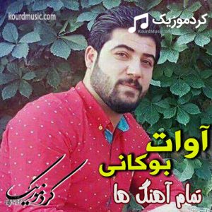 فول آلبوم اوات بوکانی با کیفیت بالا | آهنگ شوتی