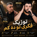 آهنگ آوات بوکانی توزیک ده ردی دل ده کم