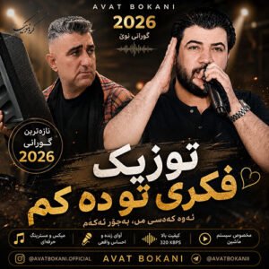 دانلود آهنگ آوات بوکانی توزیک ده ردی دل ده کم | آهنگ شاد کردی جدید 2026