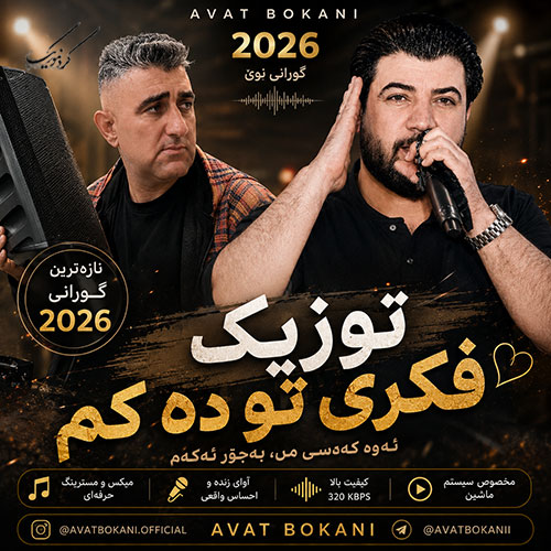 آهنگ آوات بوکانی توزیک ده ردی دل ده کم