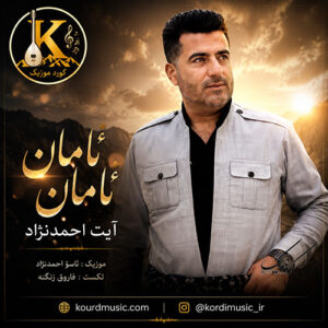 دانلود آهنگ آیت احمدنژاد ئامان ئامان | بازخوانی ناصر رزازی