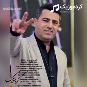 آهنگ شاد آیت احمدنژاد گول وه گول