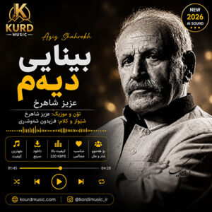دانلود آهنگ عزیز شاهرخ بینایی دیەم | آهنگ کردی قدیمی + متن کامل