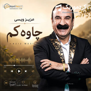 اهنگ عزیز ویسی چاوه که م (چاوکم)