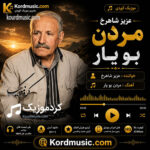 آهنگ کردی عزیز شاهرخ – مردن بو یار با کیفیت بالا