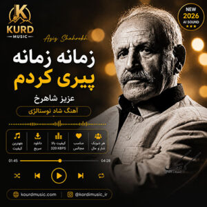 دانلود آهنگ عزیز شاهرخ زمانه زمانه پیری کردم | متن کامل