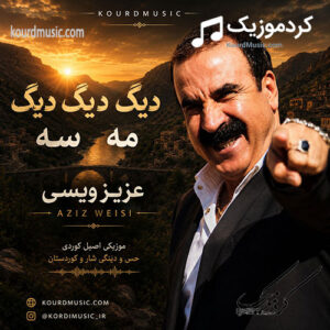 دانلود آهنگ کردی عزیز ویسی دیگ دیگ دیگ مه سه