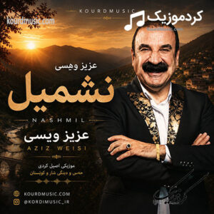 دانلود آهنگ کردی عزیز ویسی بنام نشمیل