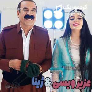 دانلود آهنگ کردی عزیز ویسی و ژینا ویسی بژوینه