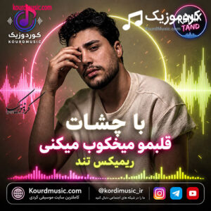 ﺑﺎ ﭼﺸﺎت ﻗﻠﺒﻤﻮ ﻣﻴﺨﻜﻮب ﻣﻰ ﻛﻨﻰ آروین صمیمی + ریمیکس
