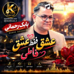 بابک رحمانی عشق فقط عشق فاطی