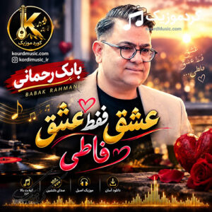 دانلود آهنگ کردی بابک رحمانی عشق فقط عشق فاطی